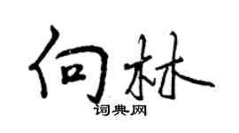 曾慶福向林行書個性簽名怎么寫