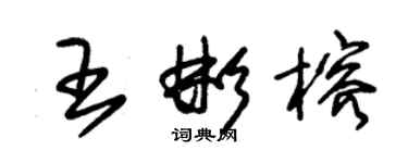 朱錫榮王彬榕草書個性簽名怎么寫