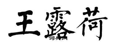 翁闓運王露荷楷書個性簽名怎么寫