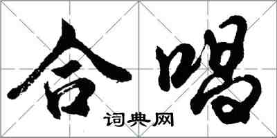 胡問遂合唱行書怎么寫