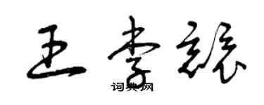 曾慶福王李競草書個性簽名怎么寫