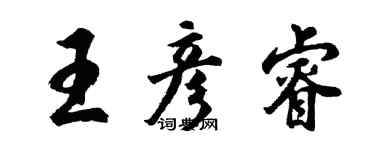 胡問遂王彥睿行書個性簽名怎么寫