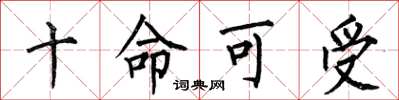 何伯昌十命可受楷書怎么寫