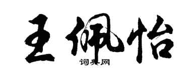 胡問遂王佩怡行書個性簽名怎么寫