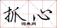 荊霄鵬抓心行書怎么寫