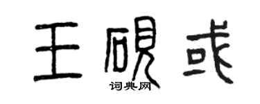 曾慶福王硯或篆書個性簽名怎么寫