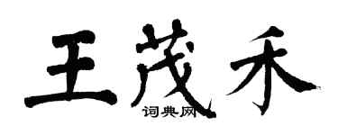 翁闓運王茂禾楷書個性簽名怎么寫