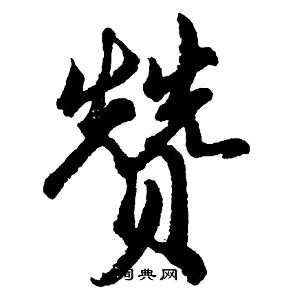 淛行書書法_淛字書法_行書字典