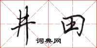 田英章井田行書怎么寫