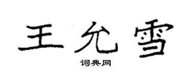 袁強王允雪楷書個性簽名怎么寫