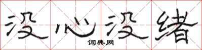 駱恆光沒心沒緒隸書怎么寫
