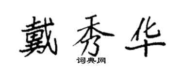 袁強戴秀華楷書個性簽名怎么寫