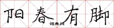 侯登峰陽春有腳楷書怎么寫