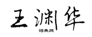 曾慶福王淵華行書個性簽名怎么寫