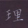 周培納寫的硬筆楷書理