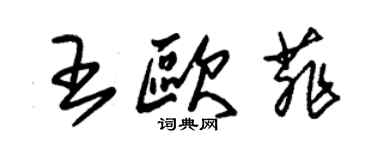 朱錫榮王歐菲草書個性簽名怎么寫