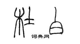 陳墨杜白篆書個性簽名怎么寫