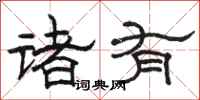 駱恆光諸有隸書怎么寫