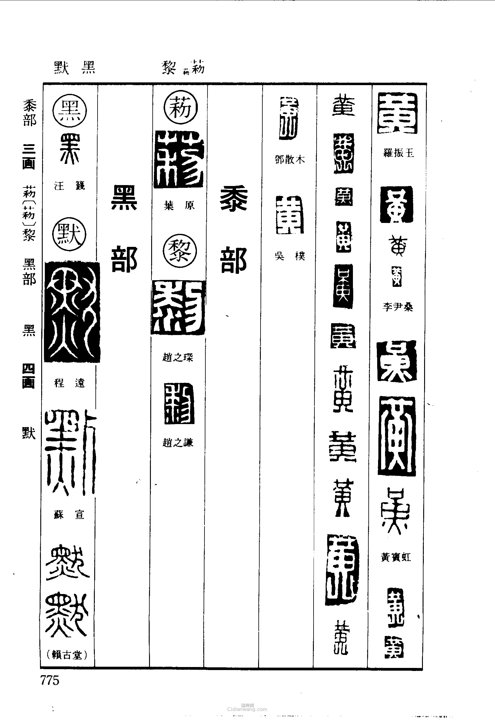 篆刻字典的篆刻印章黃黎黑默