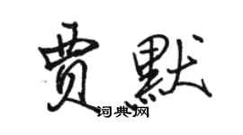 駱恆光賈默行書個性簽名怎么寫