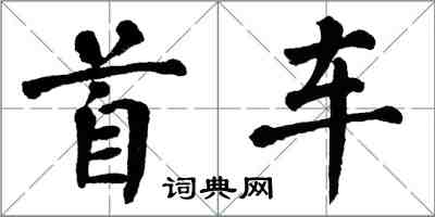 翁闓運首車楷書怎么寫