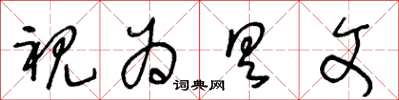 王冬齡視為具文草書怎么寫