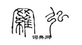 陳聲遠羅弘篆書個性簽名怎么寫