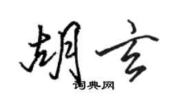 駱恆光胡玄行書個性簽名怎么寫