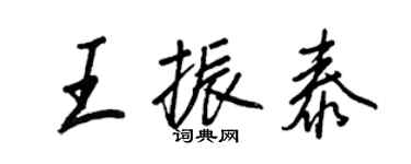 王正良王振泰行書個性簽名怎么寫