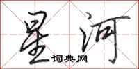 田英章星河行書怎么寫