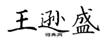 丁謙王遜盛楷書個性簽名怎么寫