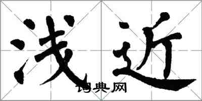 翁闓運淺近楷書怎么寫