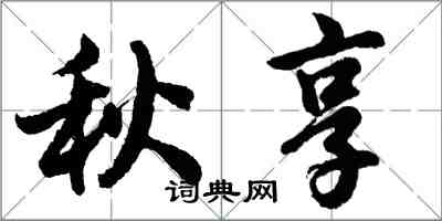 胡問遂秋享行書怎么寫