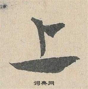 鄧文原在臨皇象急就章中寫的上