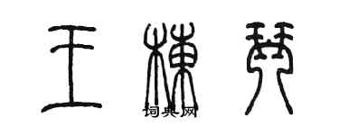 陳墨王棟琴篆書個性簽名怎么寫