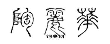 陳聲遠陶麗華篆書個性簽名怎么寫