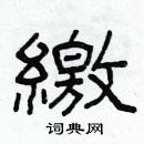 林少明寫的硬筆隸書繳