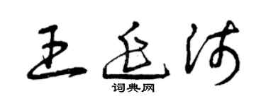 曾慶福王延沛草書個性簽名怎么寫