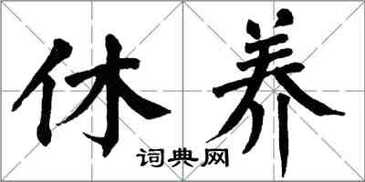 翁闓運休養楷書怎么寫