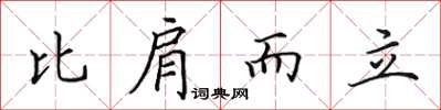 田英章比肩而立楷書怎么寫