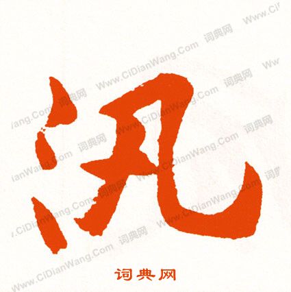 何草書書法_何字書法_草書字典
