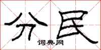 柯春海分民隸書怎么寫
