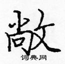 龐中華寫的硬筆楷書敞