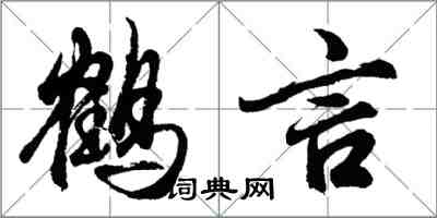 胡問遂鶴言行書怎么寫