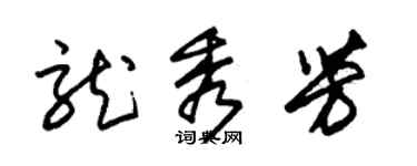 朱錫榮龍秀芳草書個性簽名怎么寫