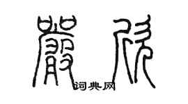 陳墨嚴欣篆書個性簽名怎么寫