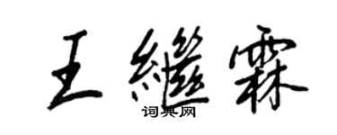 王正良王繼霖行書個性簽名怎么寫