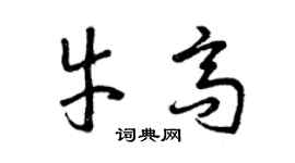 曾慶福牛高草書個性簽名怎么寫