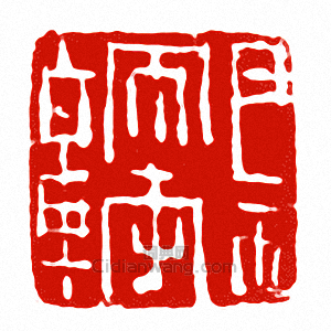 “巴西太守章”篆刻印章