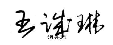 朱錫榮王誠琳草書個性簽名怎么寫